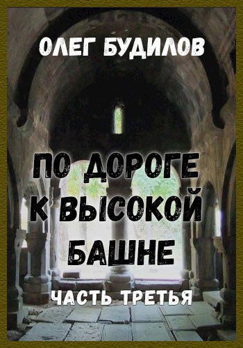 Обложка произведения По дороге к высокой башне. Часть третья.