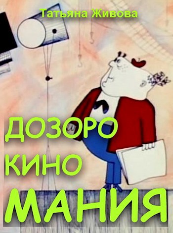 Обложка произведения ДозороКиноМания