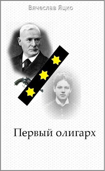 Обложка произведения Первый олигарх