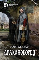 Обложка произведения Драконоборец (оба тома вместе)