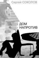 Обложка произведения Дом напротив