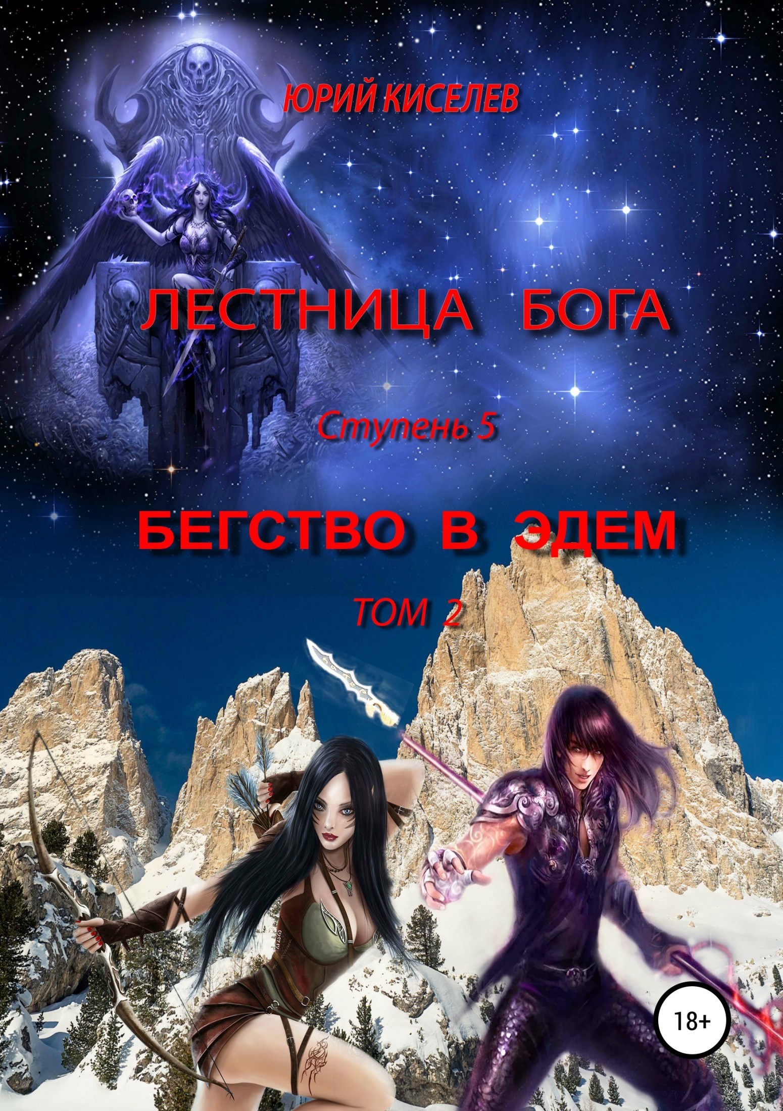 Лестница бога. Ступень 5. Бегство в Эдем. Том 2 / Юрий Киселев