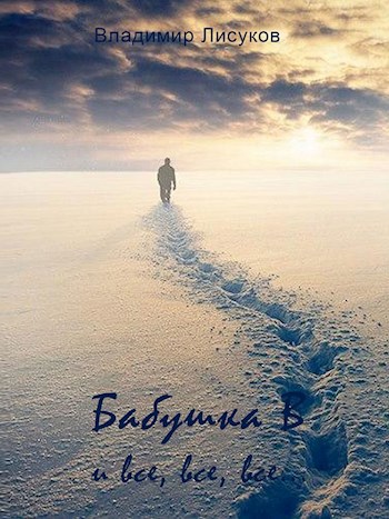 Обложка произведения Бабушка В и все, все, все.