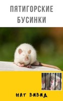 Обложка произведения Пятигорские Бусинки