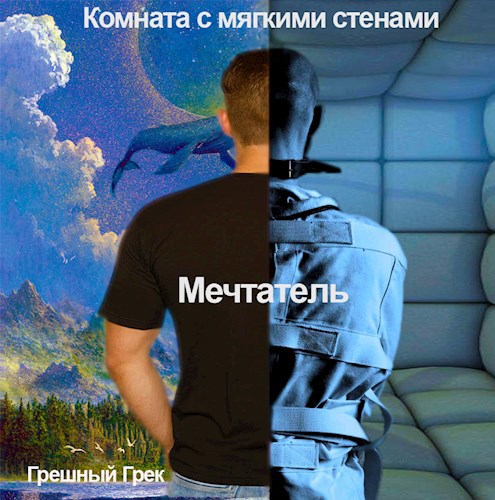 Обложка произведения Мечтатель