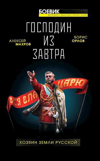 Обложка произведения Господин из завтра. Книга 3. Хозяин Земли Русской