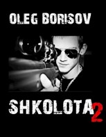 Обложка произведения Школота - 2