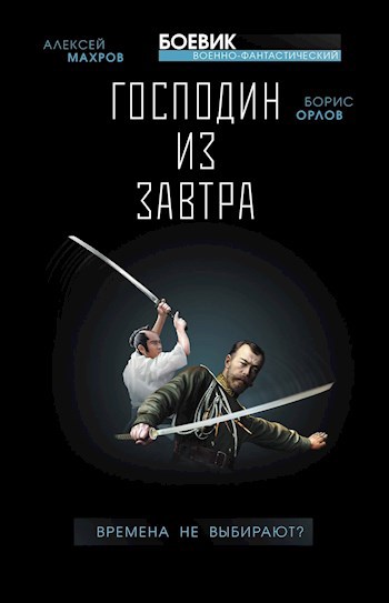 Обложка произведения Господин из завтра. Книга 1. Времена не выбирают?