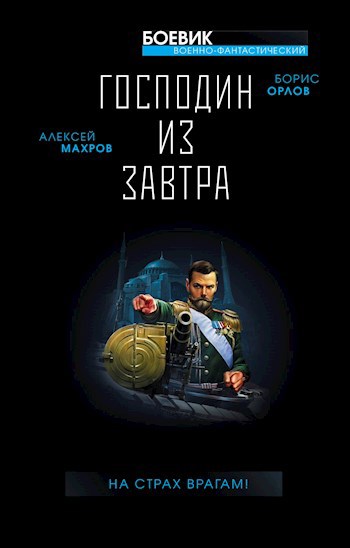 Обложка произведения Господин из завтра. Книга 4. На страх врагам!