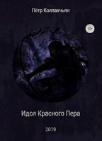 Обложка произведения Идол Красного Пера