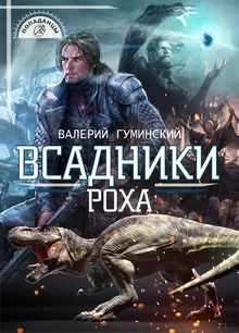 Обложка произведения Всадники Роха
