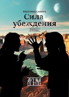 Обложка произведения AYENA. Эпизод 2. "Сила убеждения"