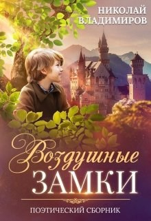 Обложка произведения Воздушные замки
