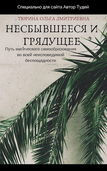 Обложка произведения Несбывшееся и грядущее