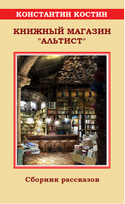 Обложка произведения Книжный магазин "Альтист"