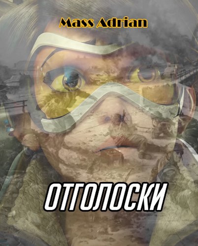 Обложка произведения Отголоски
