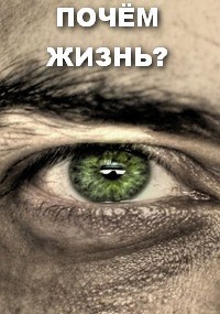 Обложка произведения ПОЧЁМ ЖИЗНЬ?