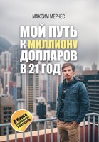 Обложка произведения Мой путь к Миллиону Долларов