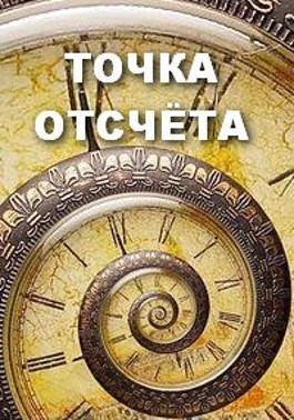 Точка отсчета. Точка отсчета картинки. Точка отсчета 2020. Точка отсчета книга.