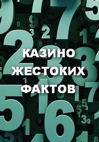 Обложка произведения КАЗИНО ЖЕСТОКИХ ФАКТОВ
