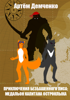 Обложка произведения Приключения Безбашенного лиса:  медальон капитана Остроклыка