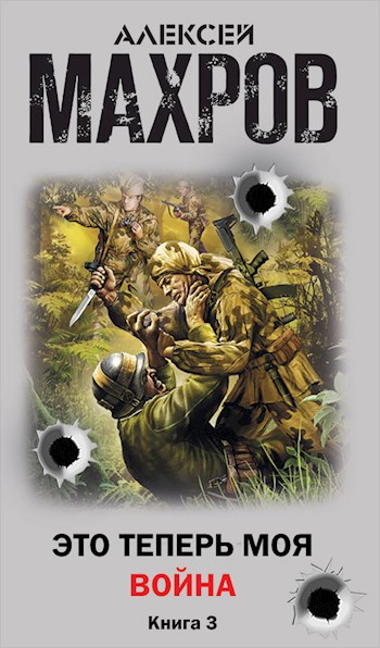 Читать стажер диверсионной. Стажер диверсионной группы Алексей Махров. Махров Алексей книги. Моя война книга. Это теперь моя война книга.