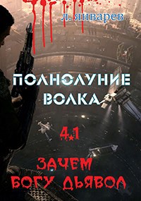 Обложка произведения ПОЛНОЛУНИЕ ВОЛКА