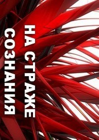 Обложка произведения НА СТРАЖЕ СОЗНАНИЯ