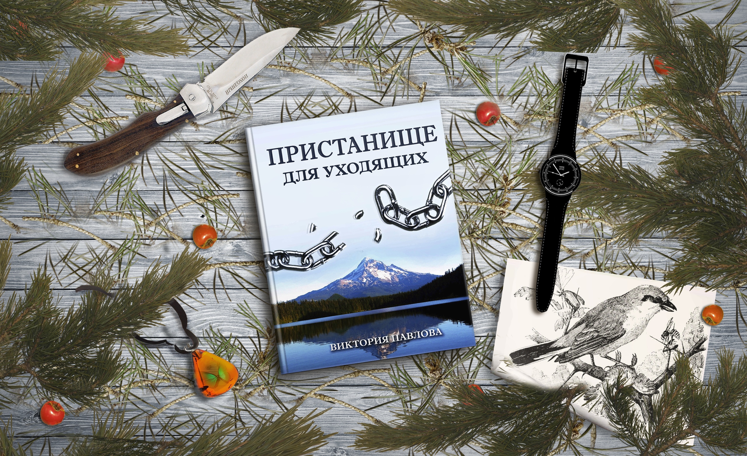 Пристанище для уходящих. Книга 1. Облик неизбежности / Виктория Павлова