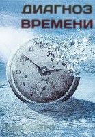Обложка произведения Диагноз Времени