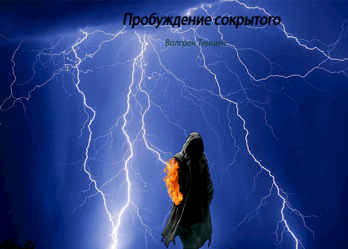 Обложка произведения Пробуждение сокрытого