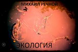 Обложка произведения Экология