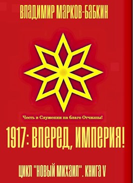 Обложка произведения 1917: Вперед, Империя!