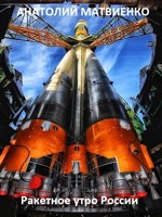 Обложка произведения Ракетное утро России