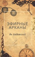 Обложка произведения Эфирные Арканы