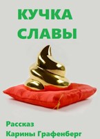 Обложка произведения Кучка Славы