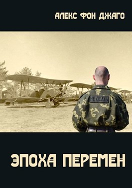 Эпоха перемен. Век перемен. Когда закончится эпоха перемен. Эпоха перемен юмор.