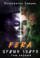 Обложка произведения FERA: Время Зверя. Том первый.