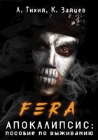 Обложка произведения FERA. Апокалипсис: пособие по выживанию