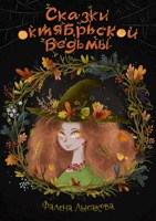 Обложка произведения Сказки октябрьской ведьмы