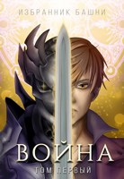 Избранник башни читать. Том первый. Рыцарь башни. Избранник башни читать. Избранник башни.