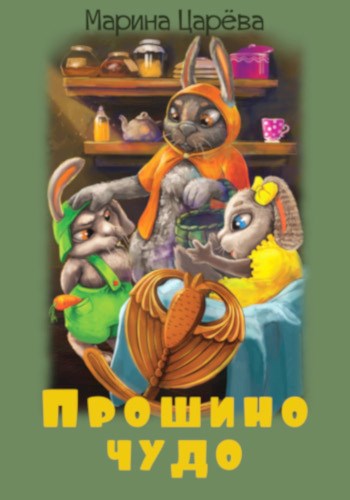 Обложка произведения Прошино чудо