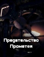 Обложка произведения Предательство Прометея