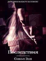Обложка произведения Последствия