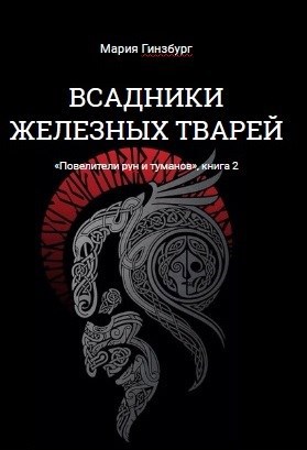 Всадники читать. Властители рун читать. Властители рун аудиокнига. Железные всадники сериал новая Зеландия. Железный всадник статика.