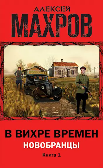 Читать книги альтернативная история попаданцы. Махров Алексей в вихре времен. В вихре времен книги. В вихре времен попаданцы. Альтернативная история книги новинки.