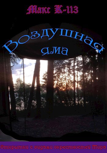 Обложка произведения Воздушная яма