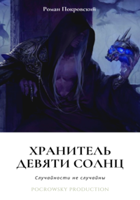 Обложка произведения Хранитель девяти солнц