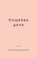 Обложка произведения Кощеева доля