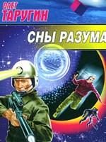Обложка произведения Сны разума